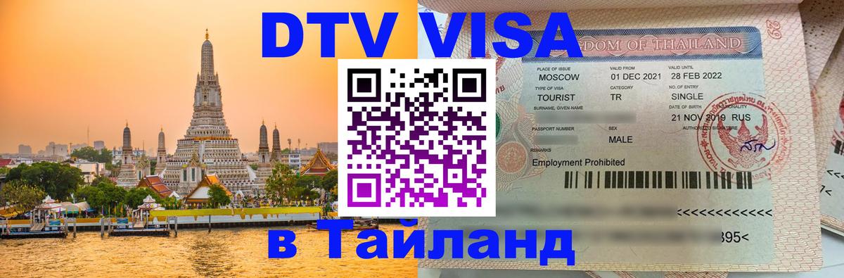 ДТВ виза в Таиланд 