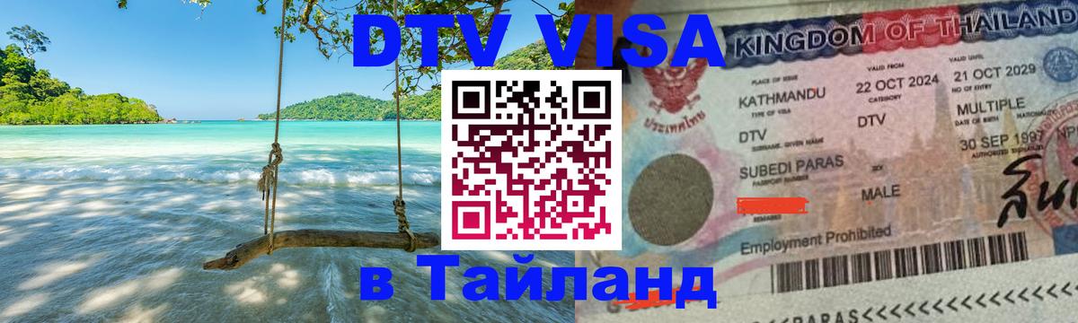 Оформить DTV визу в Тайланд Иваново 